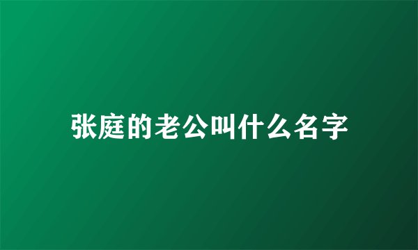 张庭的老公叫什么名字