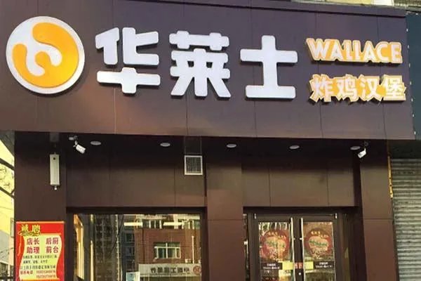 华莱士加盟需要什么条件?加盟费是多少?