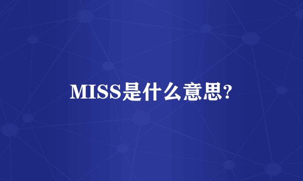 MISS是什么意思?