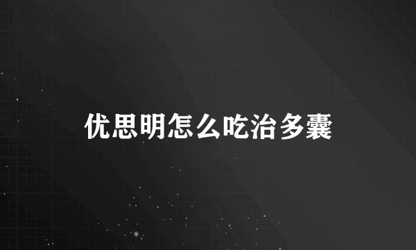 优思明怎么吃治多囊