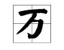 万字的笔顺是什么？该怎么写？