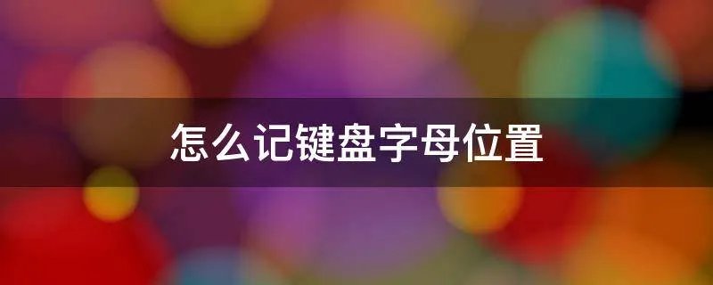 怎么记键盘字母位置