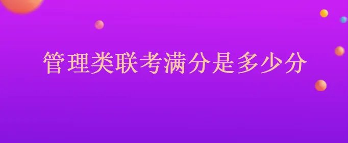 管理类联考满分是多少分