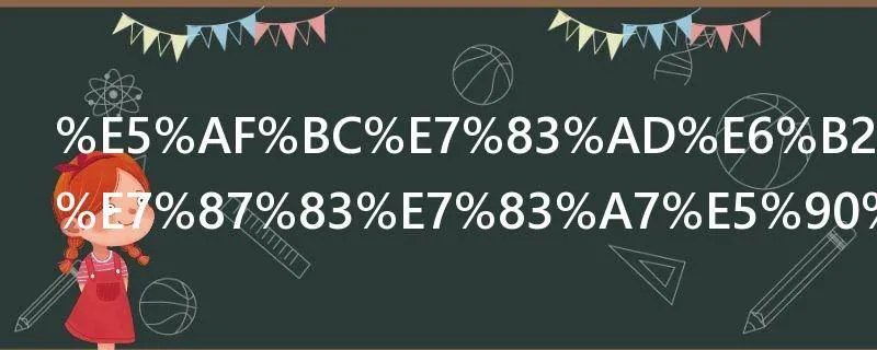 导热油容易燃烧吗