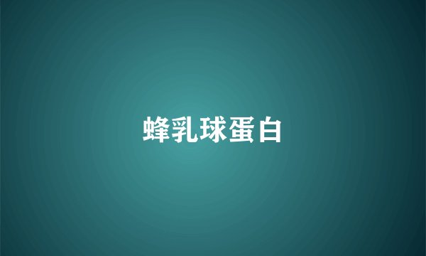 蜂乳球蛋白