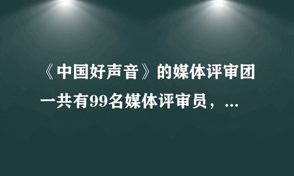 《中国好声音》的媒体评审团一共有99名媒体评审员，在为3名选手投票时，每位评审员最多只能投2票，下面4组投票统计：第一组：84，97，29第二组：66，54，70第三组：66，84，95第四组：76，82，40其中肯定不正确的投票统计有(      )组.A. 1       B. 2       C. 3        D. 4