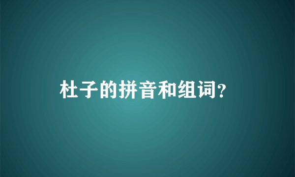 杜子的拼音和组词？