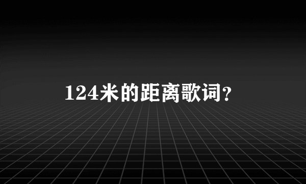 124米的距离歌词？