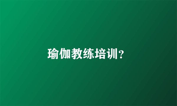 瑜伽教练培训？