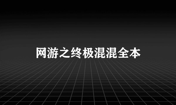 网游之终极混混全本