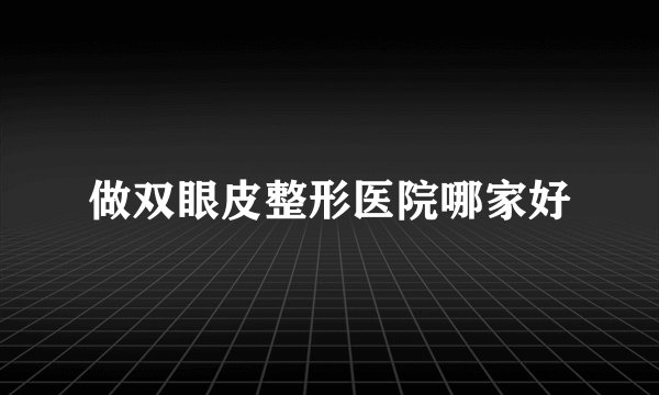做双眼皮整形医院哪家好