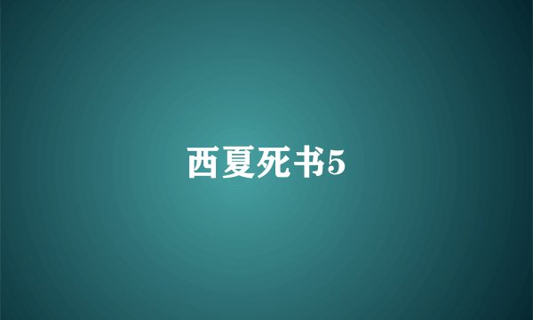 西夏死书5