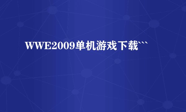 WWE2009单机游戏下载```