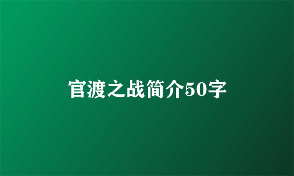 官渡之战简介50字