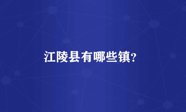 江陵县有哪些镇？