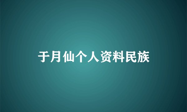 于月仙个人资料民族