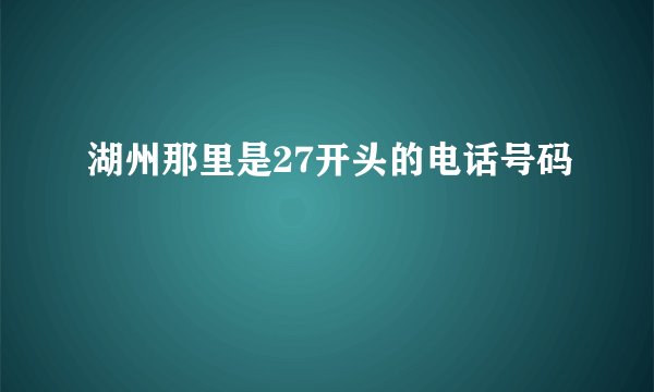 湖州那里是27开头的电话号码