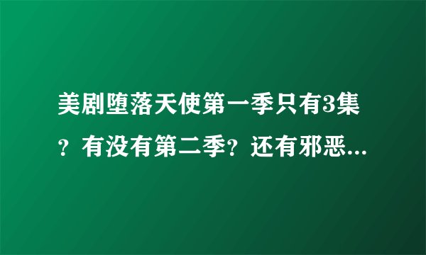美剧堕落天使第一季只有3集？有没有第二季？还有邪恶力量到底好看发