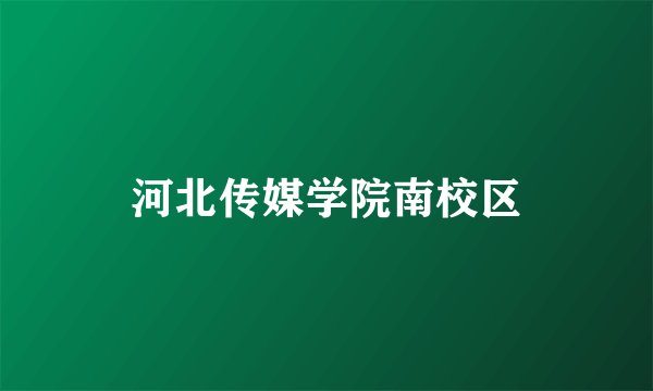 河北传媒学院南校区