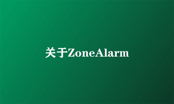 关于ZoneAlarm