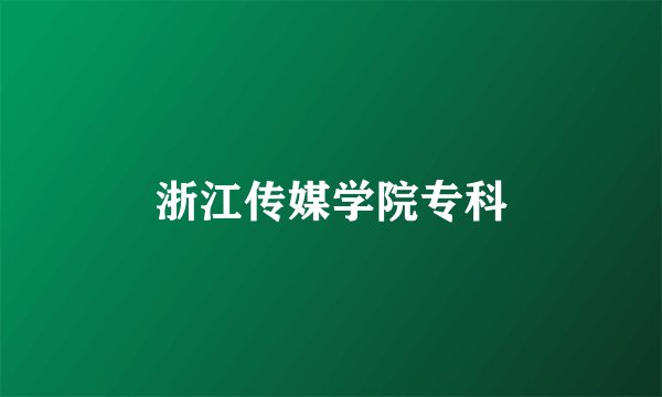 浙江传媒学院专科
