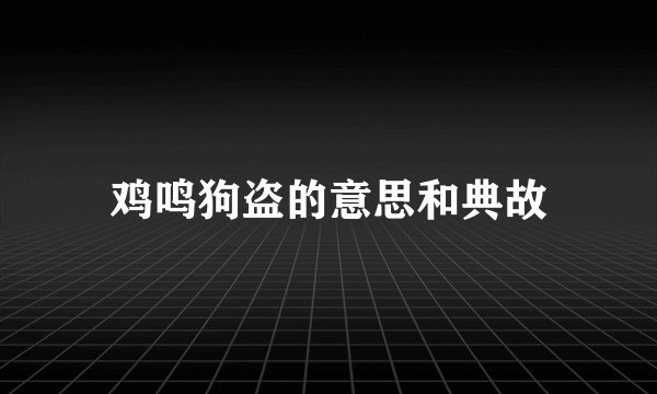鸡鸣狗盗的意思和典故