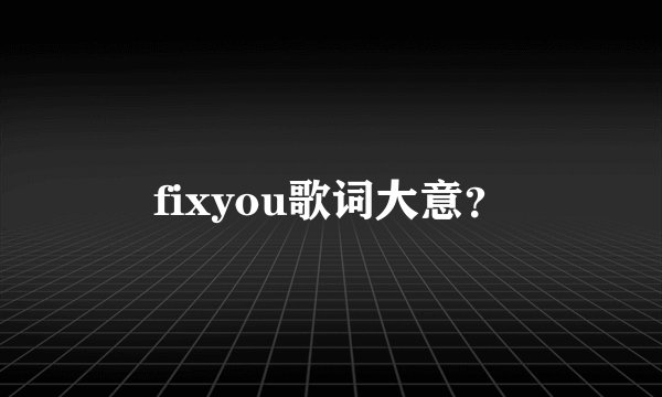 fixyou歌词大意？