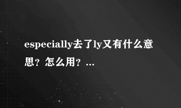 especially去了ly又有什么意思？怎么用？说说这方面的知识？谢谢