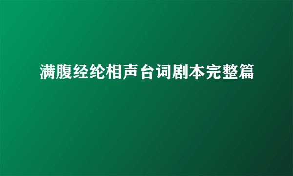 满腹经纶相声台词剧本完整篇