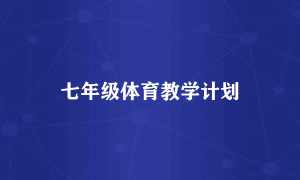 七年级体育教学计划