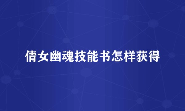 倩女幽魂技能书怎样获得