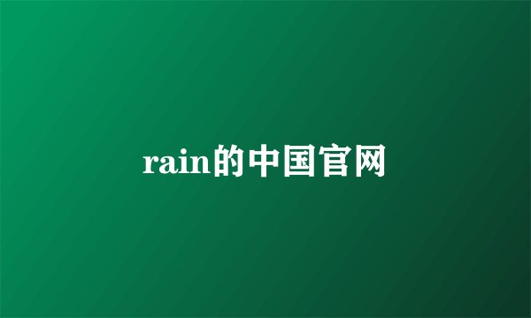 rain的中国官网
