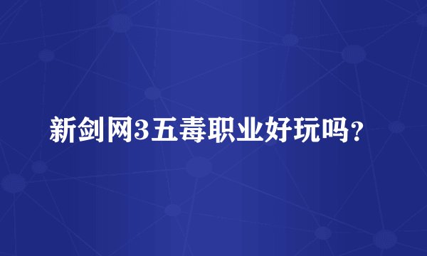 新剑网3五毒职业好玩吗？
