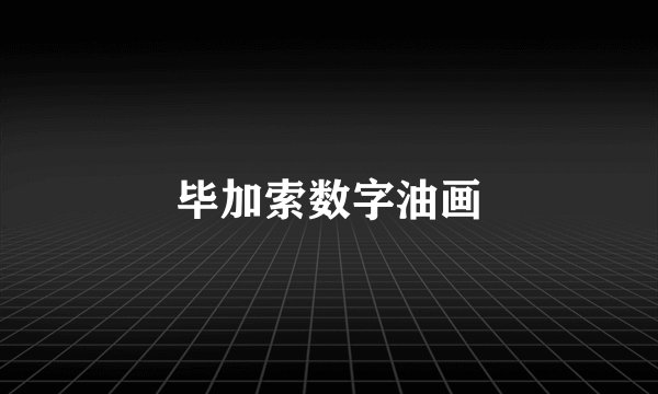 毕加索数字油画