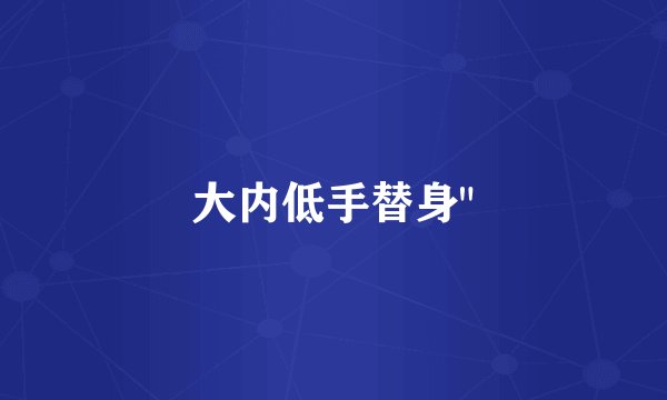 大内低手替身