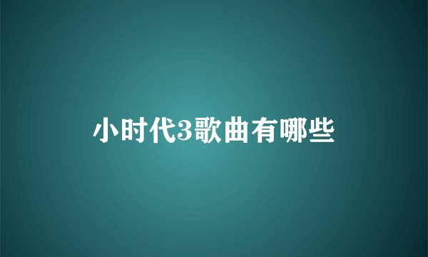 小时代3歌曲有哪些