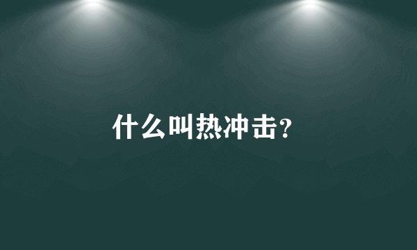什么叫热冲击？