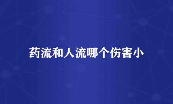 药流和人流哪个伤害小