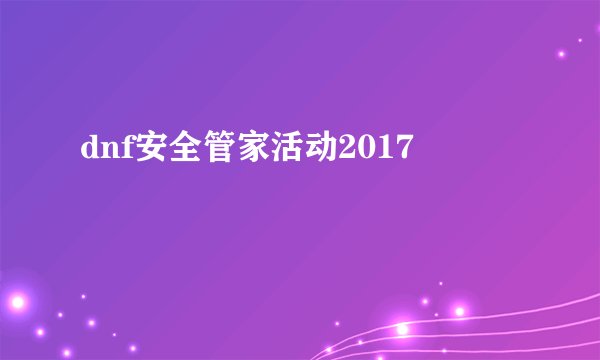 dnf安全管家活动2017