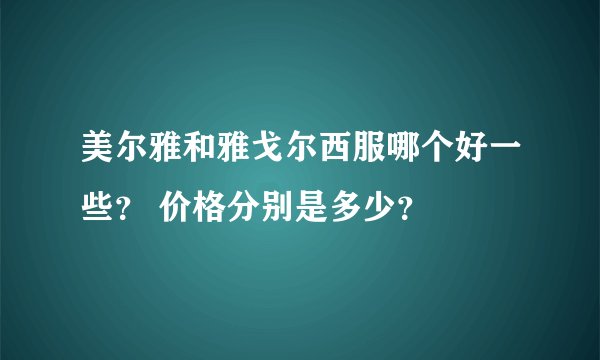 美尔雅和雅戈尔西服哪个好一些？ 价格分别是多少？
