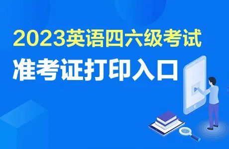 cet报名入口官网-2023大学英语四六级准考证入口