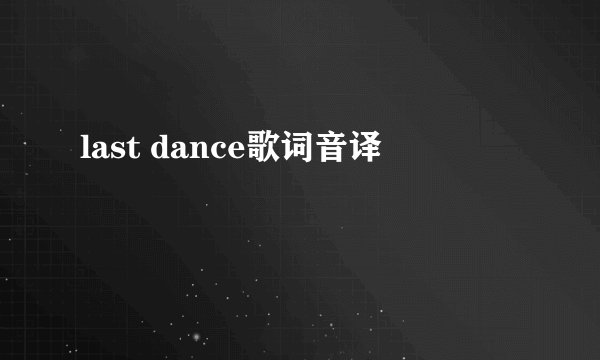 last dance歌词音译