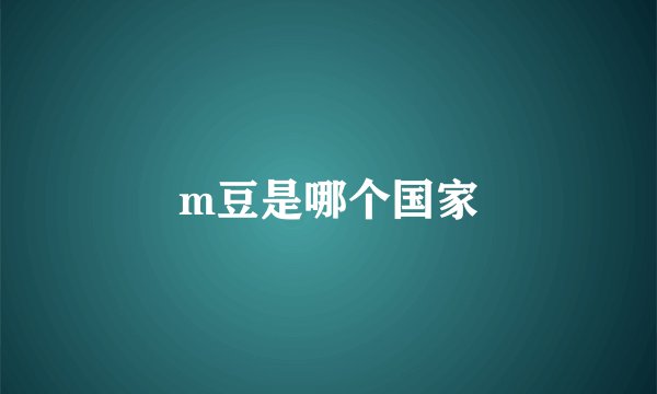 m豆是哪个国家