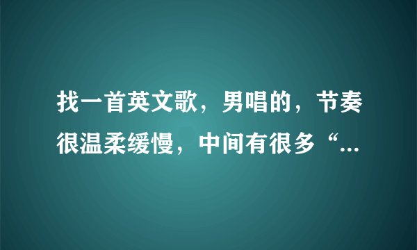 找一首英文歌，男唱的，节奏很温柔缓慢，中间有很多“啊啊”的假音