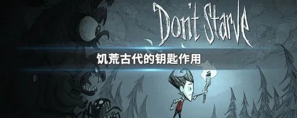 饥荒古代的钥匙有什么用