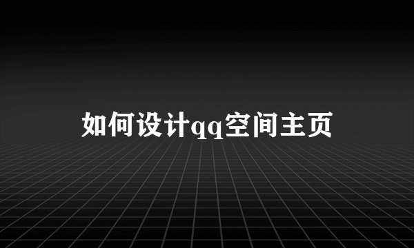 如何设计qq空间主页