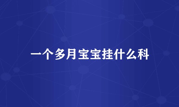 一个多月宝宝挂什么科