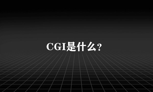 CGI是什么？