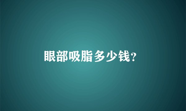 眼部吸脂多少钱？