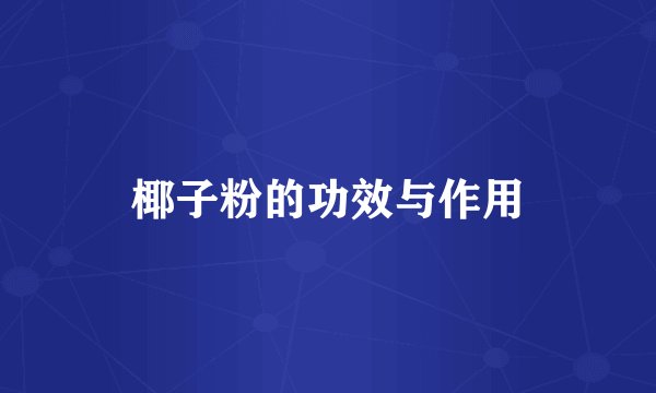 椰子粉的功效与作用